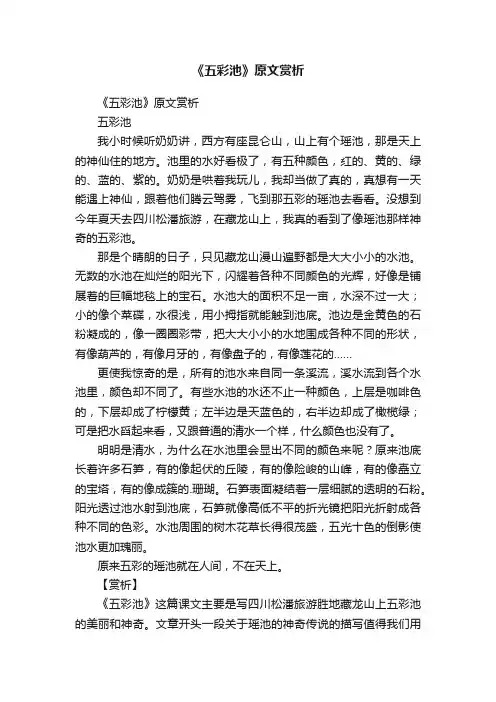 《五彩池》原文赏析