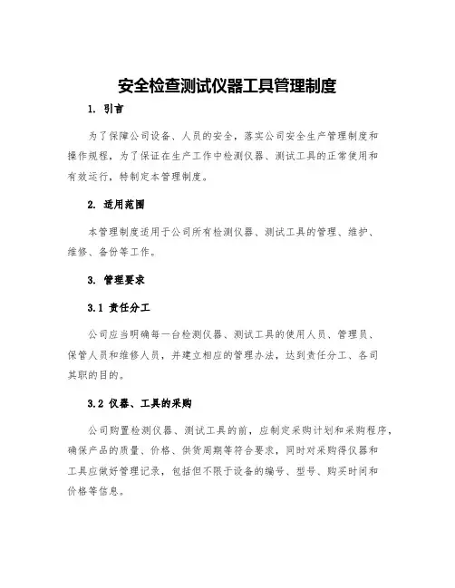 安全检查测试仪器工具管理制度