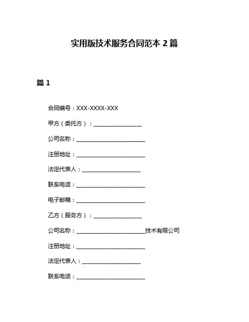 实用版技术服务合同范本2篇