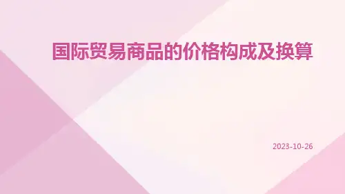 国际贸易商品的价格构成及换算