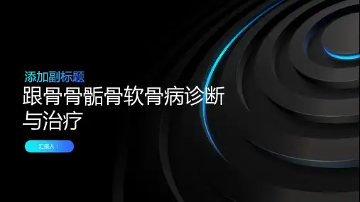 跟骨骨骺骨软骨病诊断与治疗PPT