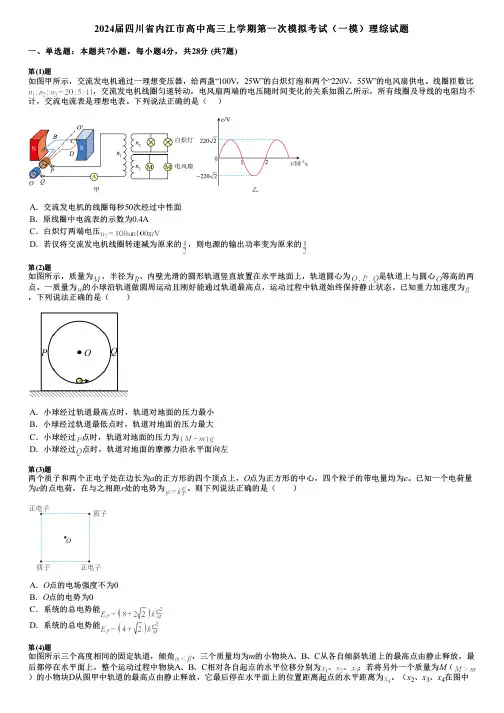 2024届四川省内江市高中高三上学期第一次模拟考试(一模)理综试题