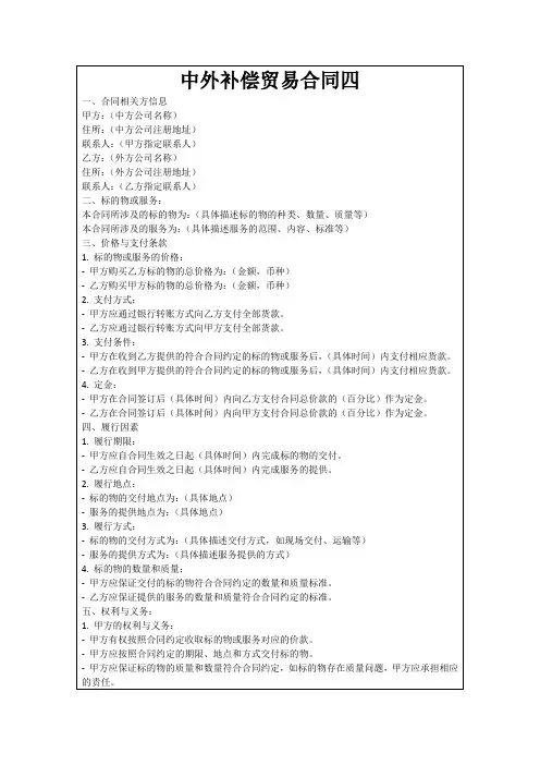 中外补偿贸易合同四