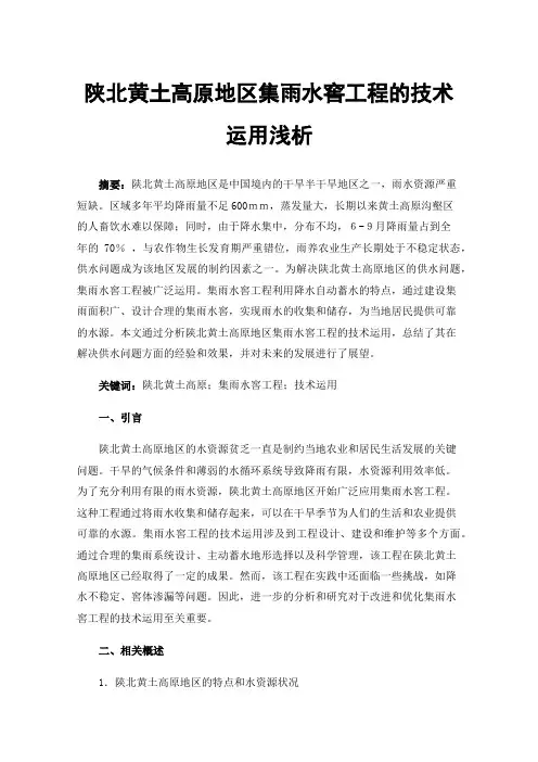 陕北黄土高原地区集雨水窖工程的技术运用浅析