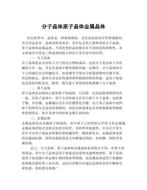 分子晶体原子晶体金属晶体