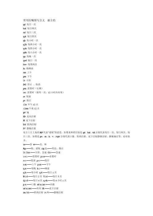常用医嘱缩写含义---最全的