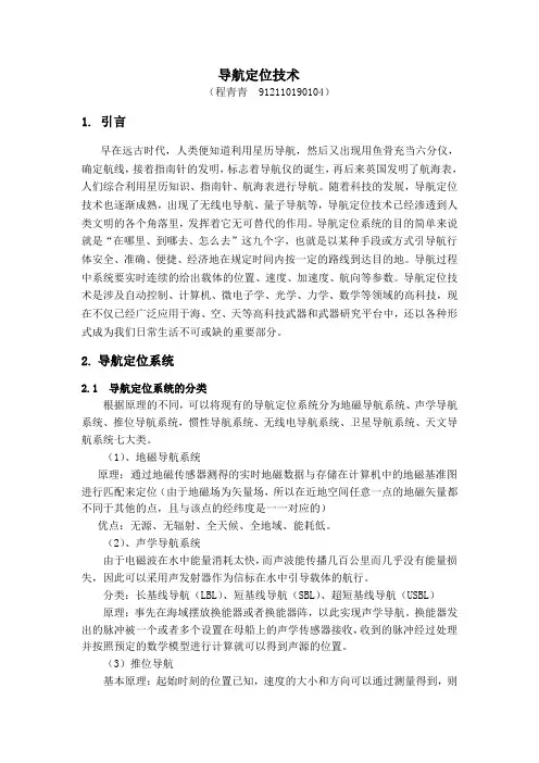 《导航定位技术概论》大作业