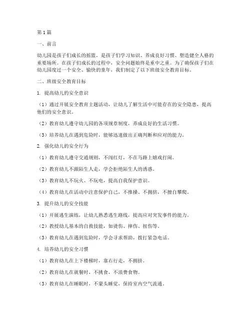 幼儿园班级安全教育目标(3篇)