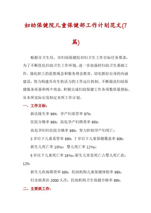 妇幼保健院儿童保健部工作计划范文(7篇)
