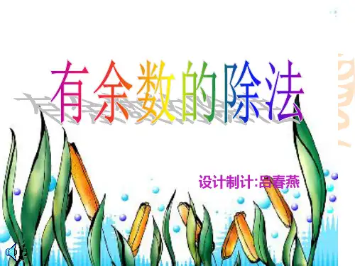 小学数学二年级 有余数的除法(1) 