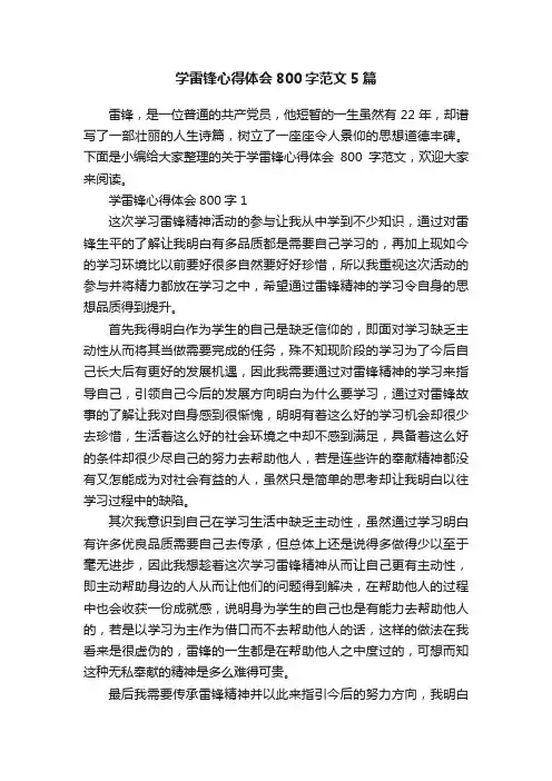 学雷锋心得体会800字范文5篇