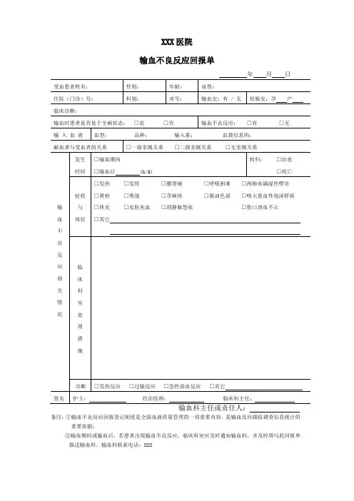 输血不良反应回报单