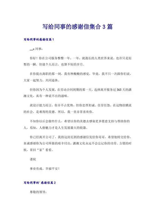 写给同事的感谢信集合3篇