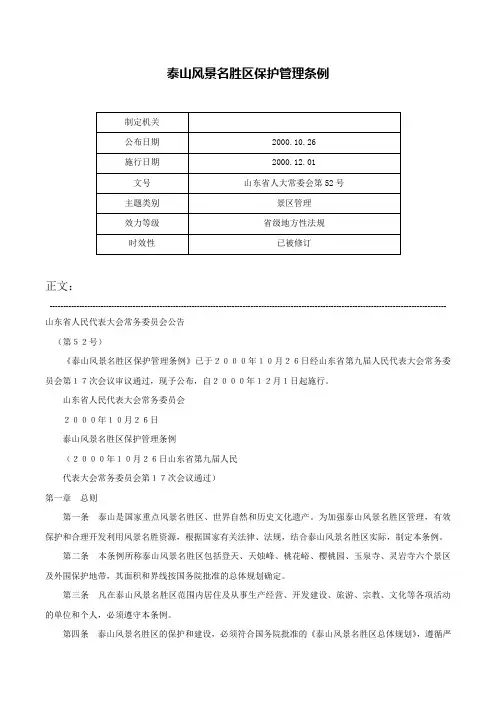 泰山风景名胜区保护管理条例-山东省人大常委会第52号