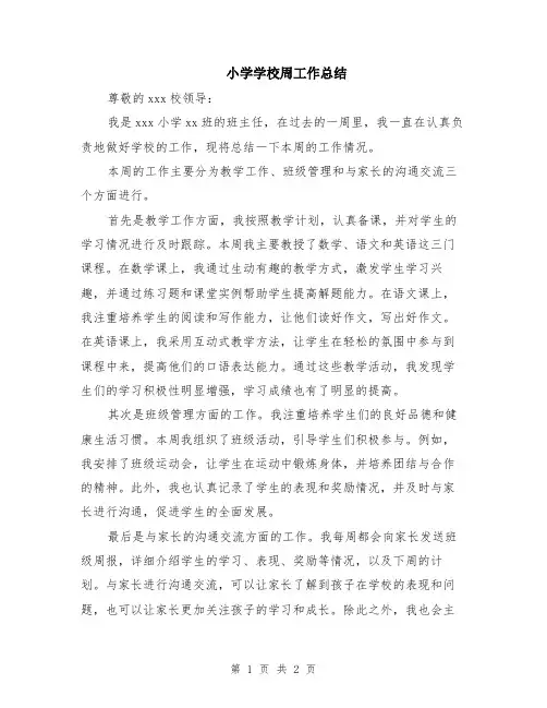 小学学校周工作总结