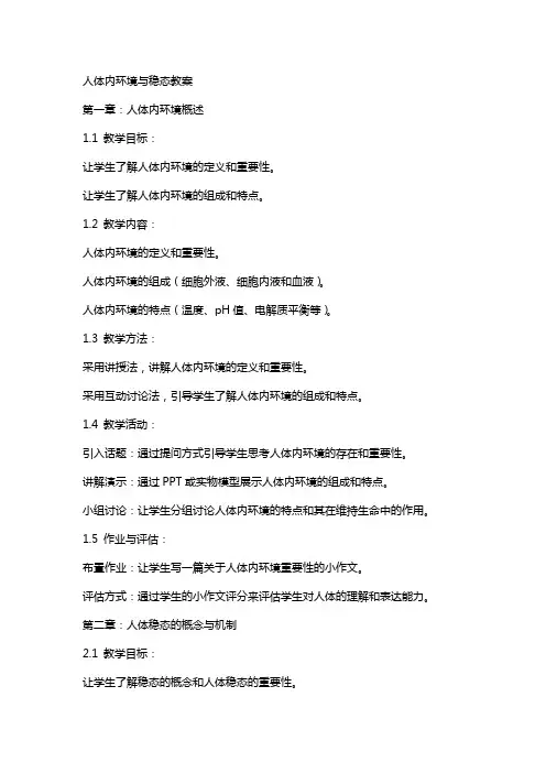 人体内环境与稳态教案