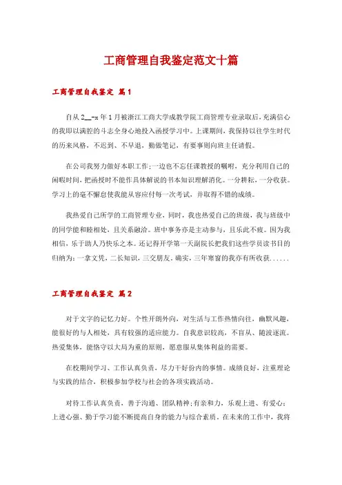 工商管理自我鉴定范文十篇