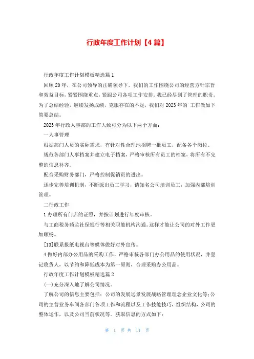 行政年度工作计划【4篇】