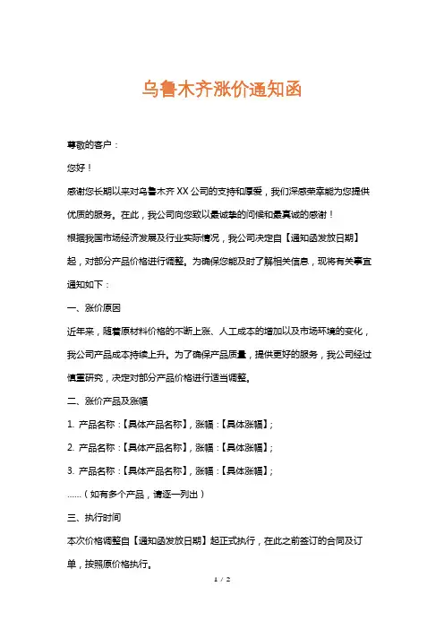 乌鲁木齐涨价通知函