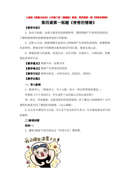 2020人教版《道德与法治》七年级下册(部编版)教案：第四课第一框《青春的情绪》