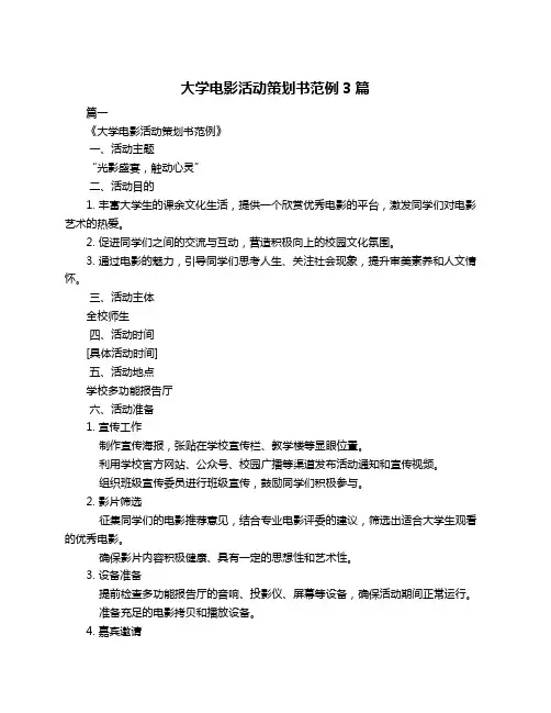 大学电影活动策划书范例3篇