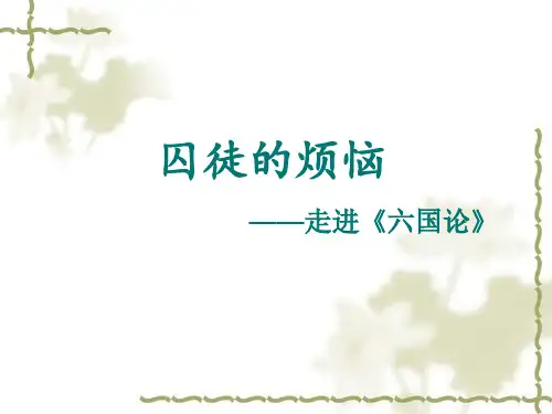 六国论·讲课稿