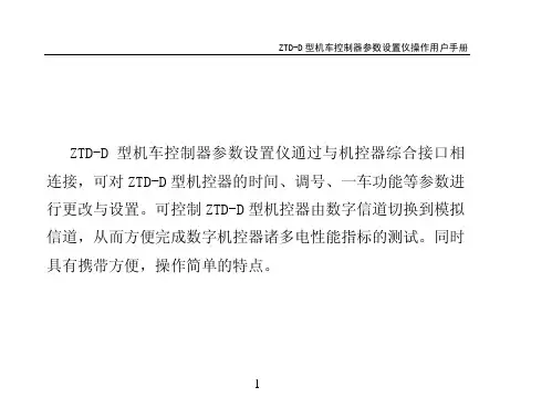 ZTD-D型机车控制器参数设置仪操作使用说明(小册子)13.4.17