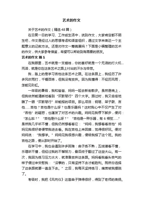 关于艺术的作文（精选48篇）