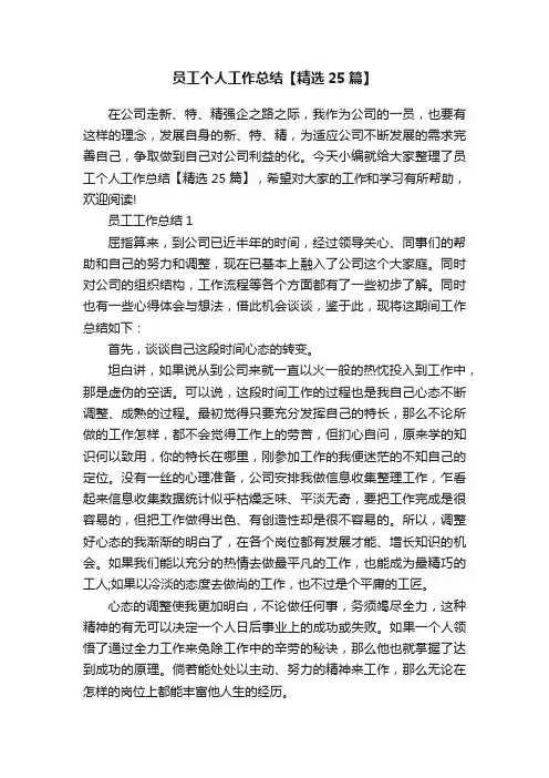 员工个人工作总结【精选25篇】