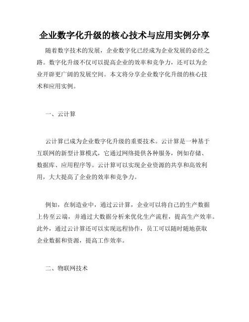 企业数字化升级的核心技术与应用实例分享