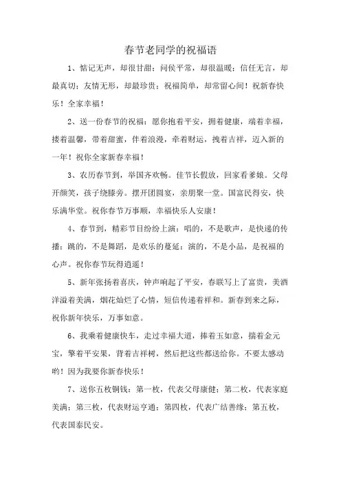 春节老同学的祝福语