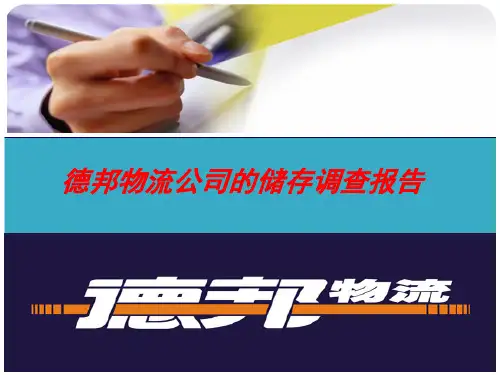 德邦物流公司的储存调查报告