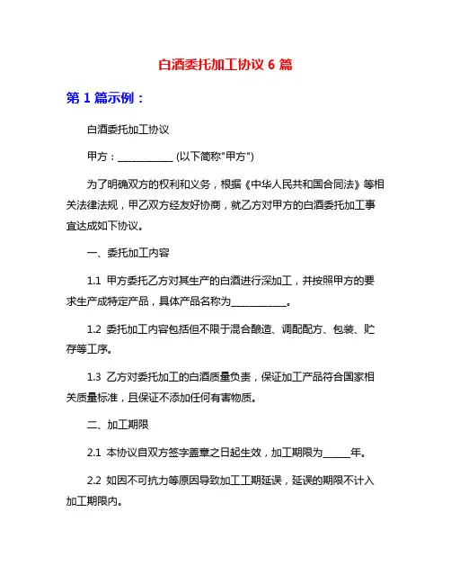 白酒委托加工协议6篇