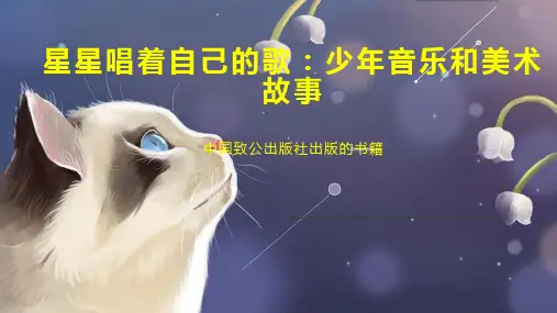 星星唱着自己的歌：少年音乐和美术故事