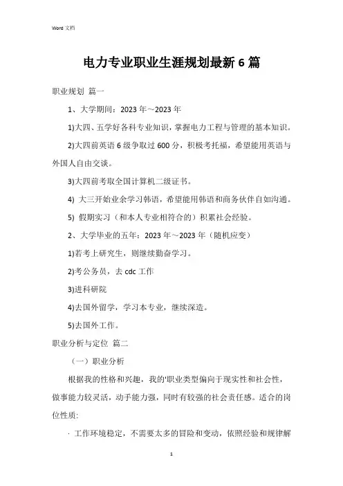 电力专业职业生涯规划6篇