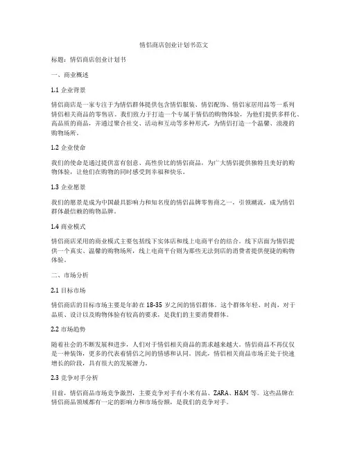 情侣商店创业计划书范文