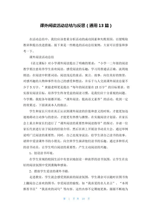 课外阅读活动总结与反思(通用13篇)