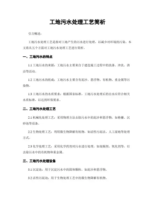 工地污水处理工艺简析