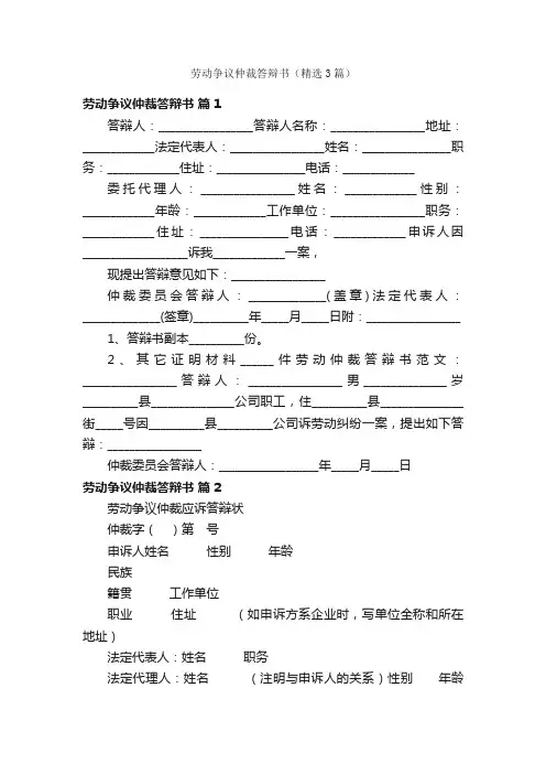 劳动争议仲裁答辩书（精选3篇）