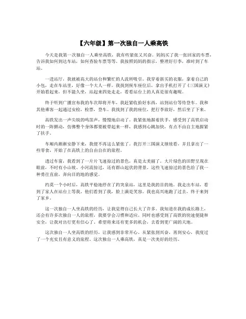 【六年级】第一次独自一人乘高铁