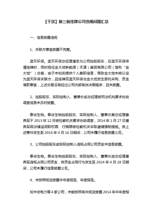 【干货】新三板挂牌公司违规问题汇总