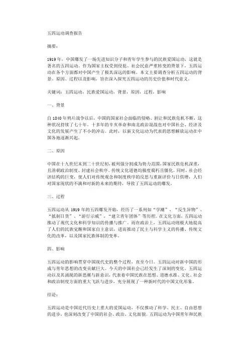 五四运动调查报告