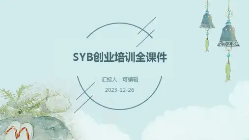SYB创业培训全课件)
