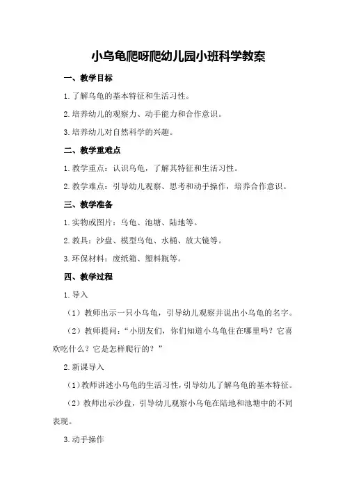 小乌龟爬呀爬幼儿园小班科学教案