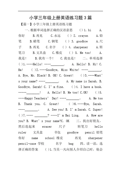 小学三年级上册英语练习题3篇