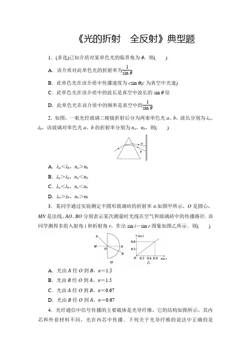 高中物理《光的折射 全反射》典型题(精品含答案)