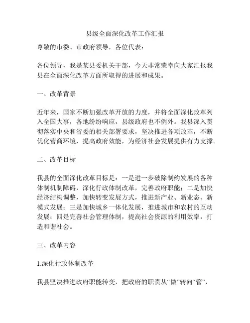 县级全面深化改革工作汇报