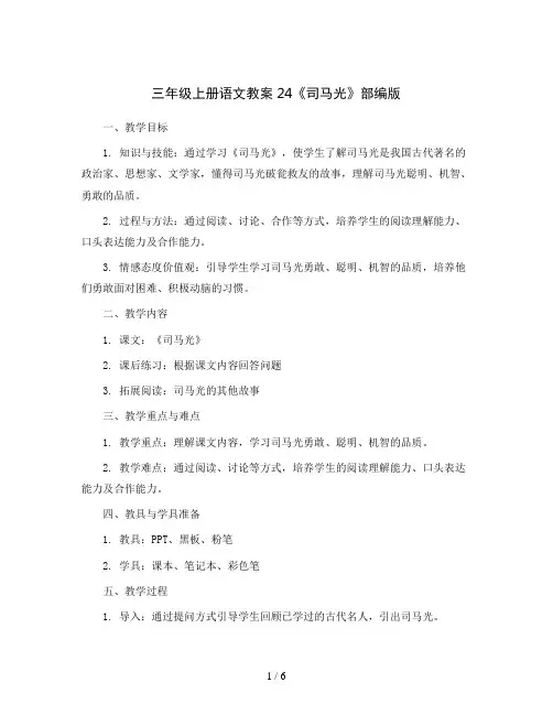 三年级上册语文教案24司马光部编版