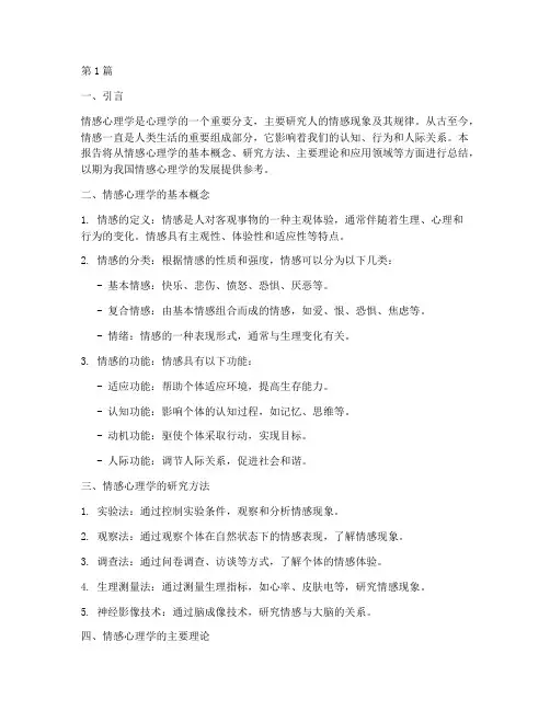 情感心理学总结报告范文(3篇)