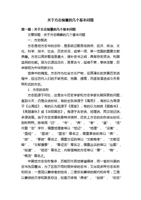 关于方志编纂的几个基本问题